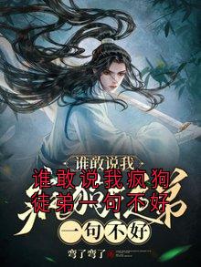 谁敢说我疯狗徒弟一句不好