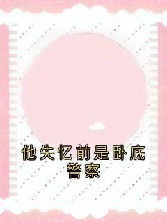 他失忆前是卧底警察