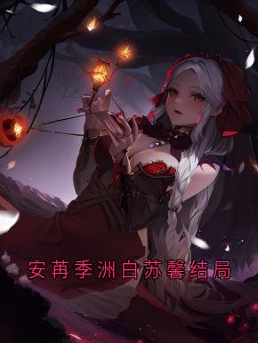 安苒季洲白苏馨结局