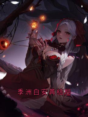 季洲白安苒结局