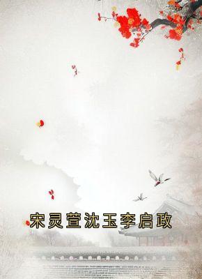 宋灵萱沈玉李启政