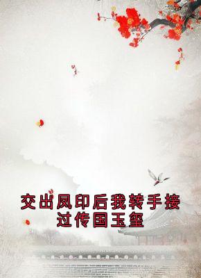 交出凤印后我转手接过传国玉玺