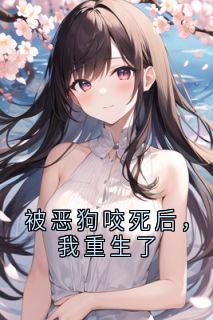 被恶狗咬死后,我重生了(李念赵浩告)全文完结免费试读精彩章节