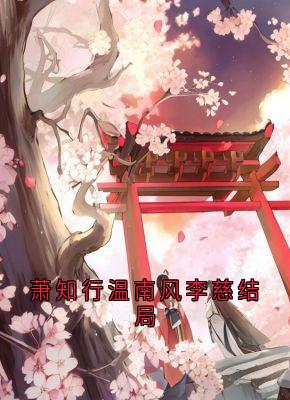 萧知行温南风李慈结局