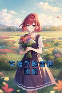 军婚乔晚雪顾刚临