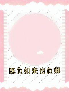 既负如来也负卿