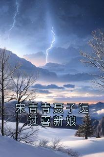主角是宋青青聂子远的小说在哪看 《宋青青聂子远过喜新娘》小说阅读入口