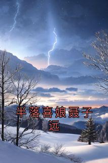 半落喜娘聂子远