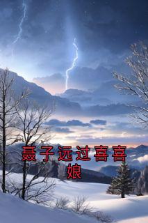 宋青青聂子远小说 《聂子远过喜喜娘》小说全文免费阅读