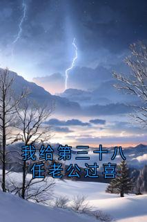 我给第三十八任老公过喜by宋青青 宋青青聂子远章节目录