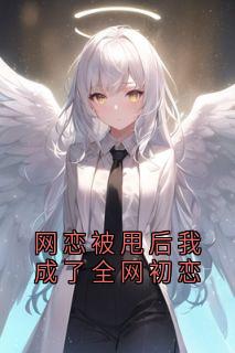 网恋被甩后我成了全网初恋裴贺朝季夏天小说大结局免费试读