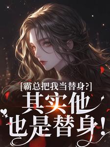 他的白月光,她的白月光