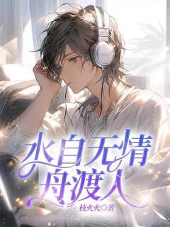 《穆婉季铭》小说章节列表精彩阅读 季铭穆婉小说全文