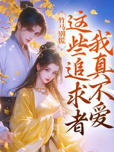 竹马别慌，这些追求者我真不爱