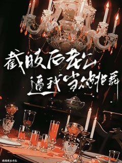 截肢后老公逼我当众跳舞