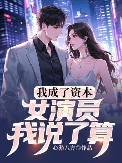 我成了资本,女演员我说了算!