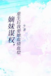 上一世嫡妹叶心瑶为了成为郡王妃