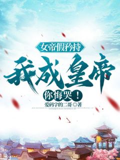 北凉县太爷女帝赵蒹葭