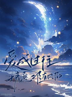 爱成过往，情意随风散