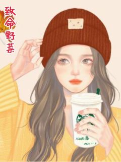 《致命野菜》小说章节列表精彩试读 小暖吴美娜刘春花小说全文