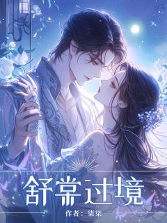 《舒棠过境》小说完整版在线阅读(主角谭舒棠陆昀时翟倩)