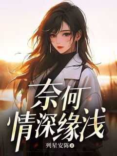 奈何情深缘浅