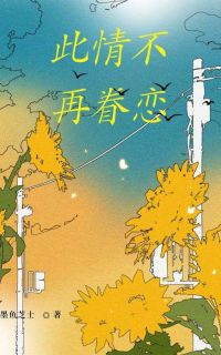 此情不再眷恋唐欣雨徐凌峰 by墨鱼芝士完整在线阅读