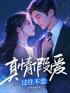 和柳欣然在一起的第五年全本资源 顾临川柳欣然完整未删减版