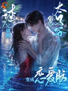 渣完就跑,冷戾太子爷变成恋爱脑