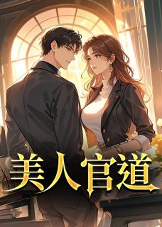 《美人官道》小说在线阅读 《美人官道》最新章节目录