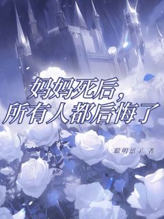 妈妈死后,所有人都后悔了