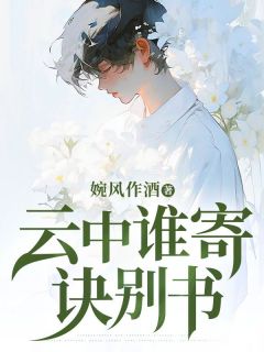 云中谁寄诀别书