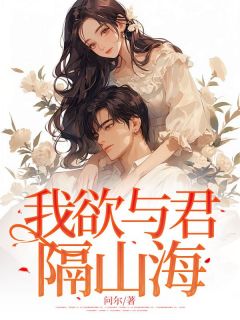 我欲与君隔山海