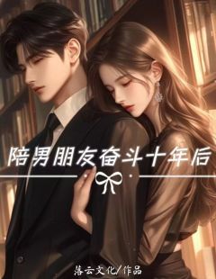 陪男朋友奋斗十年后全文免费阅读 严怀义囡囡小说大结局无弹窗