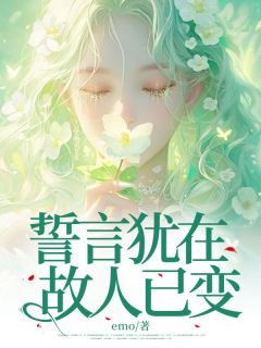 誓言犹在,故人已变