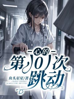 《心的第101次跳动》小说章节列表在线试读 傅清悦林子言秦钦小说阅读