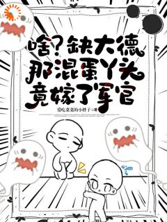 啥？缺大德那混蛋丫头竟嫁了军官