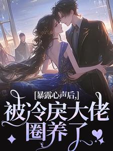 暴露心声后，被冷戾大佬圈养了