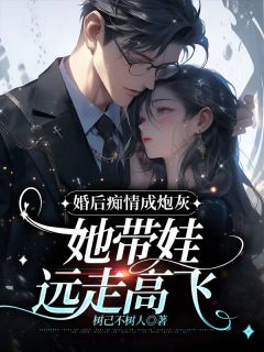 婚后痴情成炮灰,她带娃远走高飞