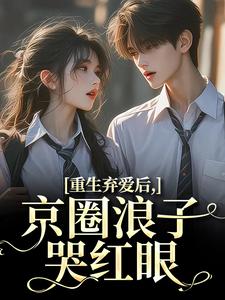 《重生弃爱后,京圈浪子哭红眼》小说阅读 江橘幼商牧野小说