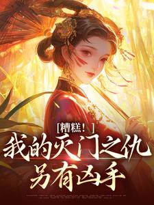 糟糕!我的灭门之仇另有凶手