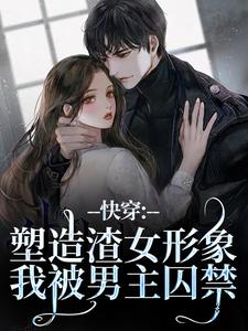 快穿：塑造渣女形象，我被男主囚禁