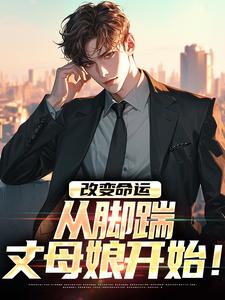 改变命运,从脚踹丈母娘开始!
