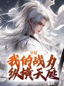 穿越：我的战力纵横天庭