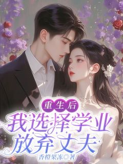 重生后,我选择学业放弃丈夫