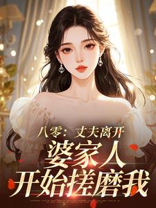 八零：丈夫离开，婆家人开始搓磨我