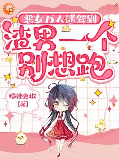 恶女万人迷驾到，渣男一个别想跑