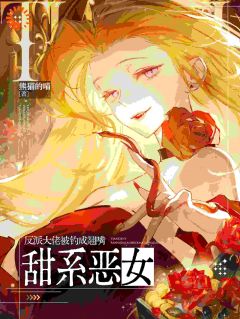 《甜系恶女，反派大佬被钓成翘嘴》小说全文在线试读 江杳杳谢烬小说全文