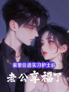 《家里住进实习护士后,老公享福了》免费阅读 庞威慧慧小说在线阅读