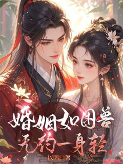 婚姻如困兽,无约一身轻